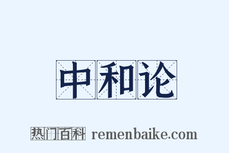 中和论是什么意思的图片